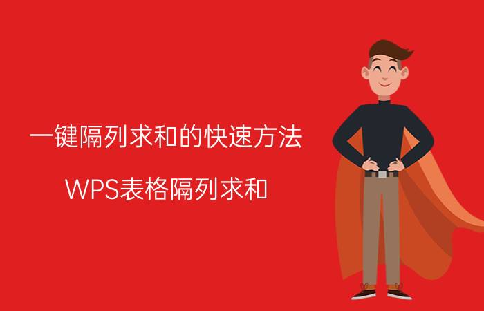 一键隔列求和的快速方法 WPS表格隔列求和？